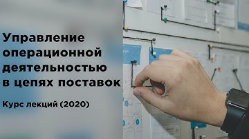 Управление операционной деятельностью в цепях поставок. Лекция 4.2 (курс 2020)