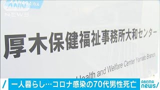 コロナ感染の独居男性が自宅で死亡　神奈川・大和市(2021年1月17日)