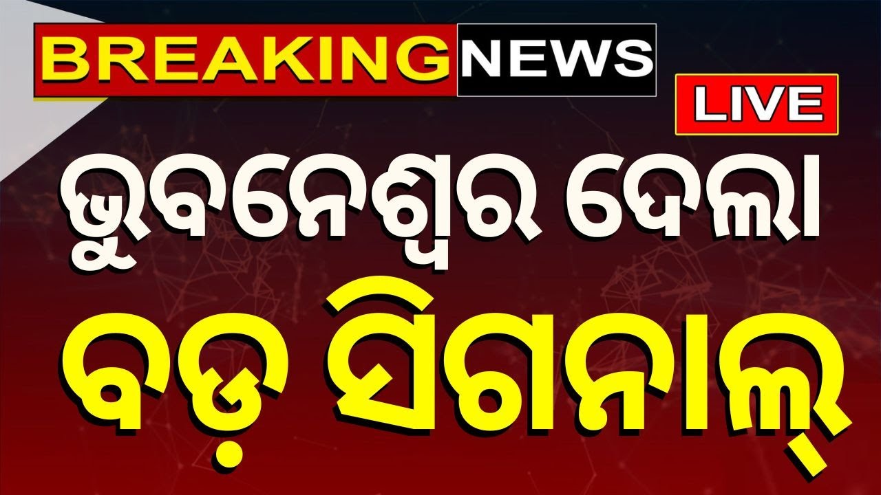 Elections Exit Poll News Live | EXIT POLL ବଡ଼ ସିଗନାଲ୍‌ | BJD Congress BJP |Odia News