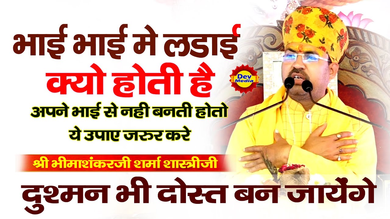 भाई-भाई के बीच लड़ाई किस वजह से होती है? || Bhiamashnkar Ji Shastri || Bhai Bhai Ki Ladai ||