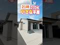 【平屋ルームツアー】広さが丁度いい!21坪の小さな平屋!#shorts
