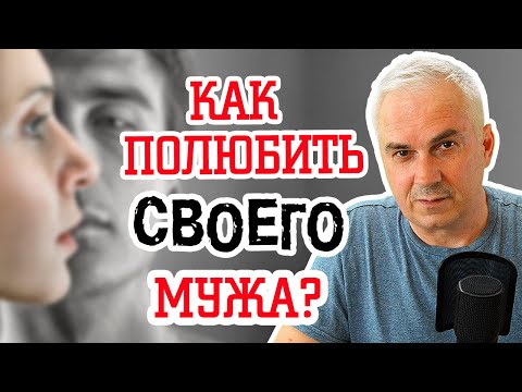 Как полюбить мужа заново? Александр Ковальчук