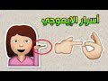 10 رموز تعبيرية تستخدمها لم تكن تعرف دلالتها الحقيقية !!