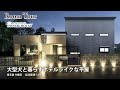 大型犬と暮らす1.5階建てホテルライクな平屋【Vol.7 Owner’s RoomTour｜埼玉県 N様邸 延床53坪】