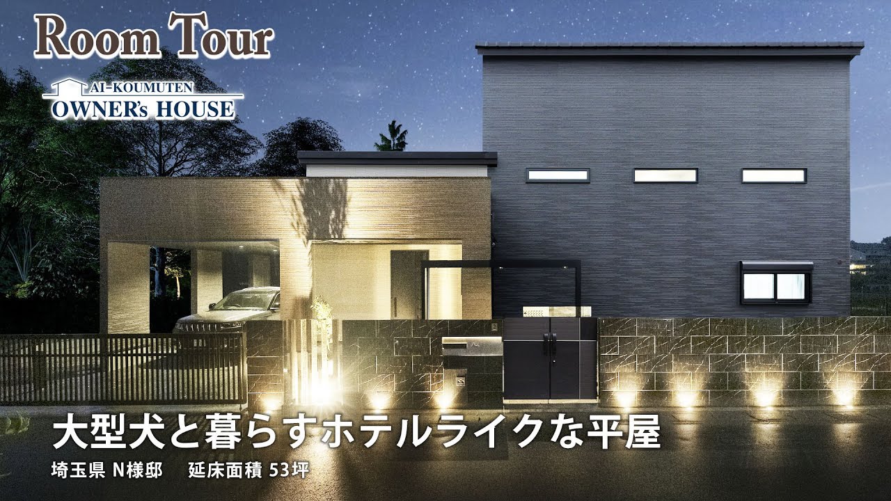 大型犬と暮らす1.5階建てホテルライクな平屋【Vol.7 Owner’s RoomTour｜埼玉県 N様邸 延床53坪】