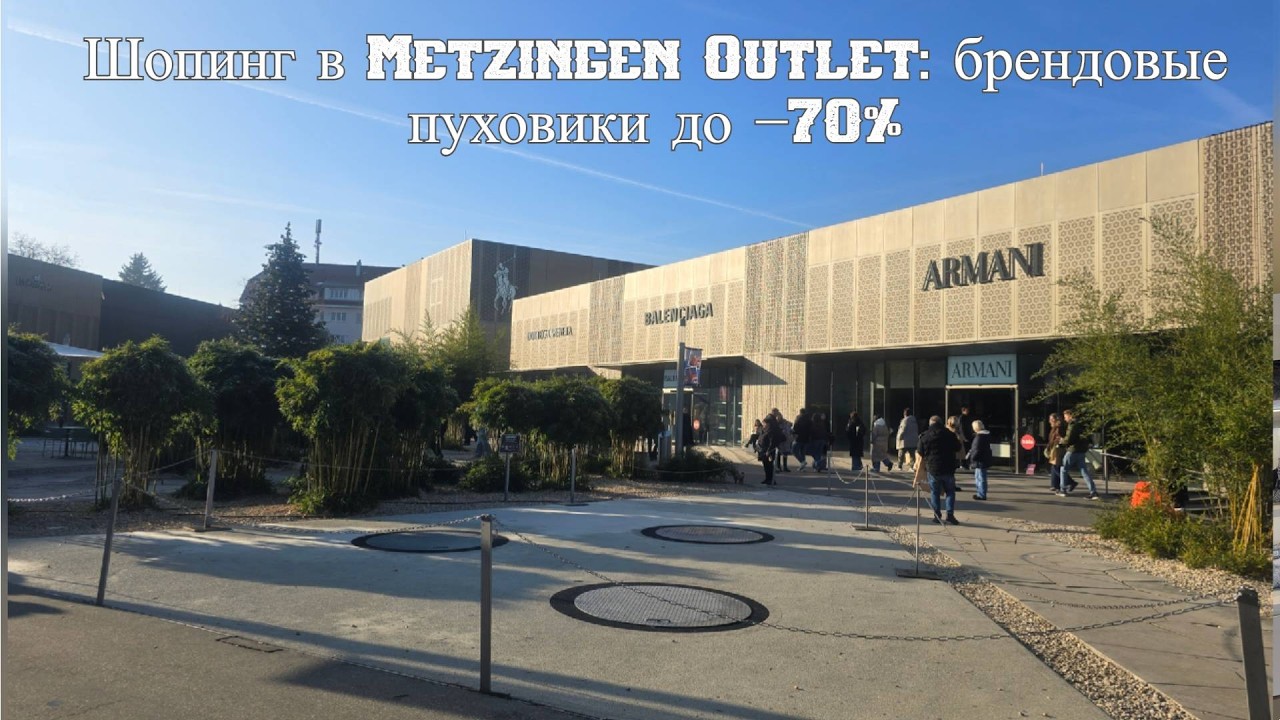 Outlet Metzingen 🇩🇪 Max Mara, Bogner, Burberry — выбираем пуховики со скидками