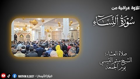 تلاوة طيبة من صلاة العشاء-سورة النساء-الشيخ ميثم القيسي-جامع خالد بن الوليد