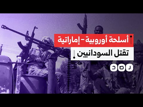 أسلحة أوروبية تصل للدعم السريع عبر الإمارات رغم القيود وحظر إعادة التصدير 