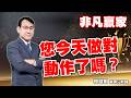 2026/05/19 非凡贏家 李健明 您今天做對動作了嗎？