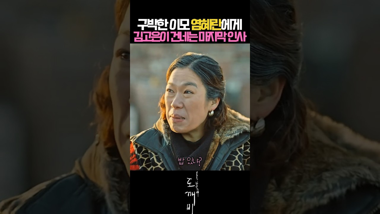 구박한 이모 염혜란에게 김고은이 건네는 마지막 인사#도깨비 #공유#김고은#김은숙드라마#도깨비드라마#공유드라마#김고은드라마#유인나#이동욱#윤경호#김은숙