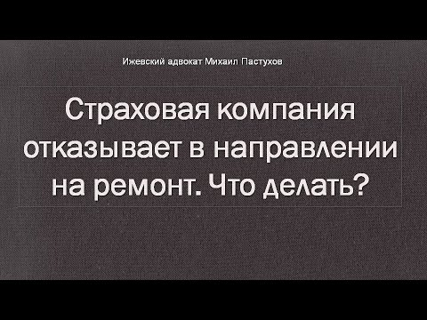Иж Адвокат Пастухов. Страховая компания отказывает в направлении на ремонт. Что делать?
