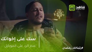 سك على اخواتك - بعد ثالث مكالمة منغير رد أكيد والدتك هتعتبرك مخطوف!