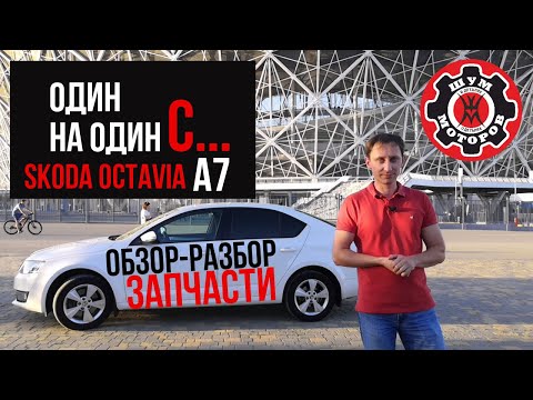 Стоит ли покупать Skoda Octavia A7? Плюсы/минусы/запчасти #ШУММОТОРОВ