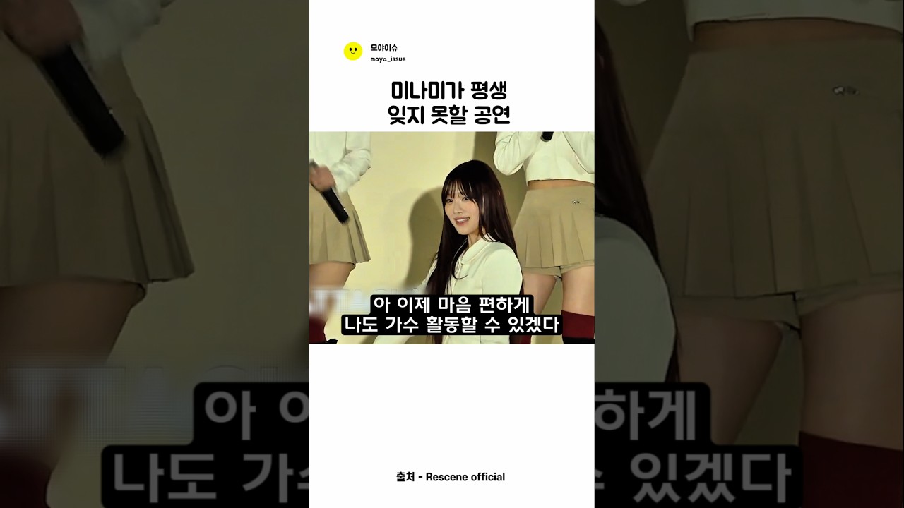 미나미가 평생 잊지 못할 공연 ㅣ리센느