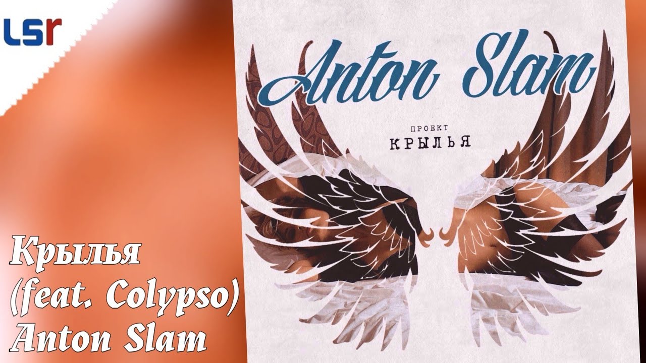 Крылья - Anton Slam, Colypso (Official Audio)