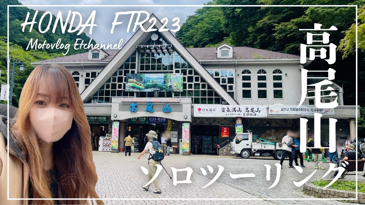 【バイク女子】HONDA FTR223 高尾山ソロツーリング　絶景パノラマ　高尾山バイク駐車場情報【モトブログ】