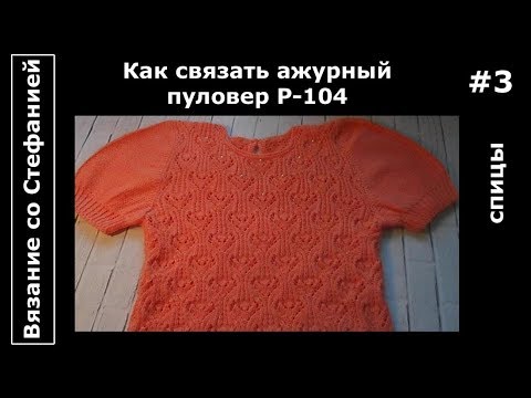 Как связать пуловер Часть 3 из 4