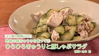 よつ葉の簡単レシピ　地場の箱きゅうりを使って「ひらひらきゅうりと豚しゃぶサラダ」　#料理 #簡単レシピ #レシピ #きゅうり