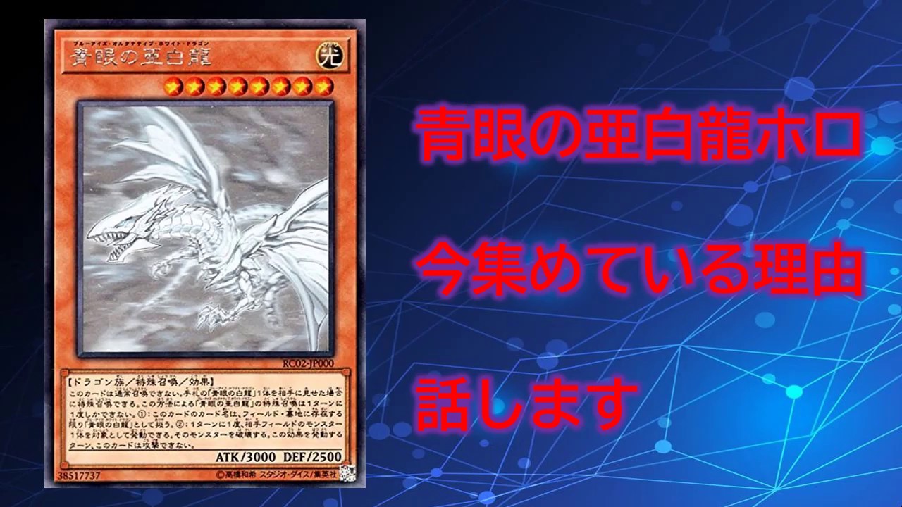 遊戯王　青眼の亜白龍　ホログラフィックレア3枚 遊戯王】青眼の亜白龍ホログラフィックレアを集める理由 - YouTube