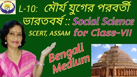 L-10: মৌর্য যুগের পরবর্তী ভারতবর্ষ।। Social Science SCERT ASSAM ll Class-VII, In Bengali