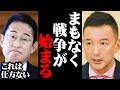 岸田総理を辞めさせなければ第三次世界大戦が始まってしまいます…これは本当にヤバいですよ…