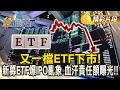 ETF市場動態
