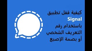 كيفية قفل تطبيق Signal باستخدام النمط أو بصمة الإصبع screenshot 1