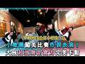 【小舞團闖美比賽炸裂表演！大展超強舞蹈實力完美卡點】｜tingnadancestudio