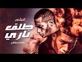 حصريا فيلم الاثارة والتشويق طلق ناري بطولة نجم الاكشن محمد رمضان حصريا فيلم الاثارة والتشويق طلق ناري بطولة نجم الاكشن محمد رمضان