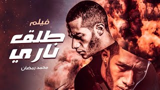 حصرياُ فيلم الاثارة والتشويق | طلق ناري | بطولة نجم الاكشن محمد رمضان