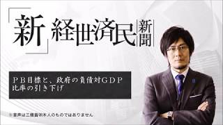 ＰＢ目標と、政府の負債対ＧＤＰ比率の引き下げ(2017 06 03)
