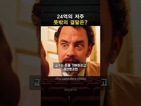 24억 완벽하게 훔치긴 했는데 할머니한테 들켜버렸다