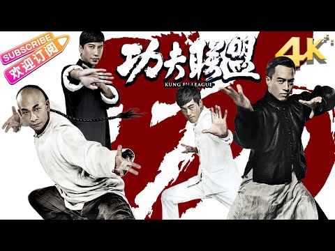 【Limited Time Free】《Kung Fu League/功夫联盟》赵文卓 安志杰 陈国坤 杜宇航【捷成华视华语影院】