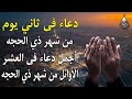 دعاء في أول ايام من شهر ذي الحجة دعاء العشر الأوائل من ذي الحجة لجلب الرزق والفرج العاجل بإذن الله