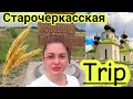 Куда поехать на отдых🔥Станица Старочеркасская #Trip / Влог #DolceChris