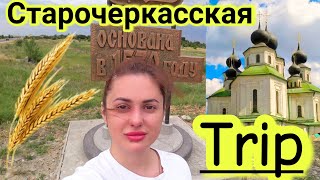 Куда поехать на отдых🔥Станица Старочеркасская #Trip / Влог #DolceChris