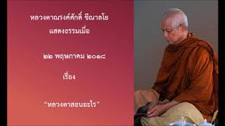 180522-1 หลวงตาสอนอะไร