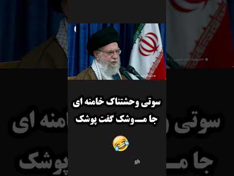 سوتی وحشتناک خامنه ای جا م وشک گفت پوشک
