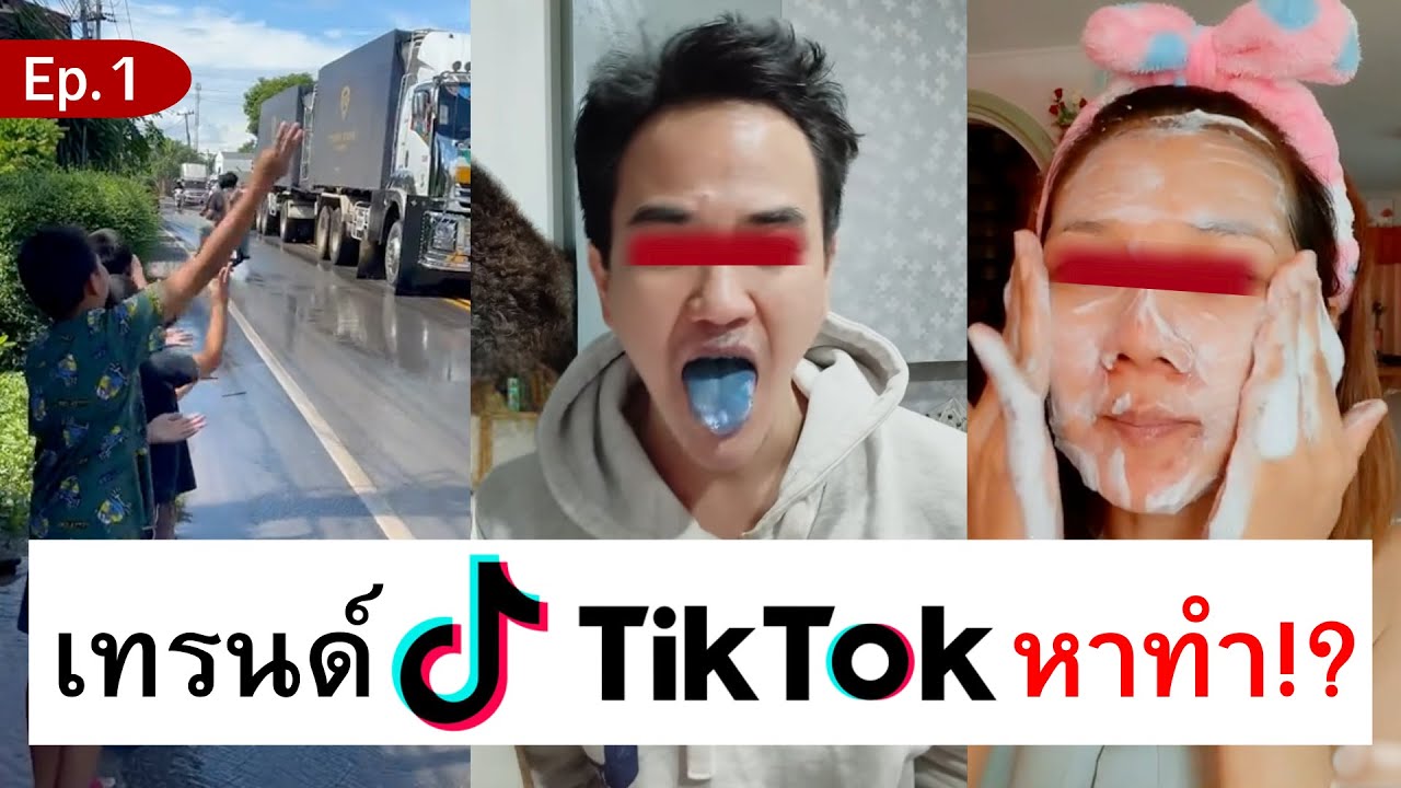 5 เทรนด์ Tiktok หาทำ!? (Ep. 1)