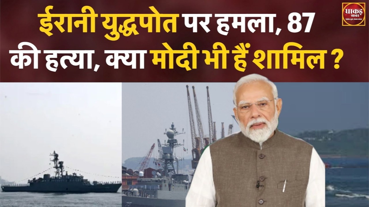 ईरानी युद्धपोत पर हमला, 87 की हत्या, क्या मोदी भी हैं शामिल ?