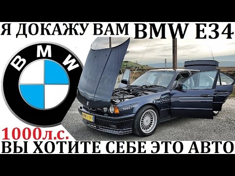 Видео: BMW/БМВ Е34.Я ДОКАЖУ ВАМ - ВЫ ХОТИТЕ СЕБЕ ЭТО АВТО!Уникальные версии Е34.