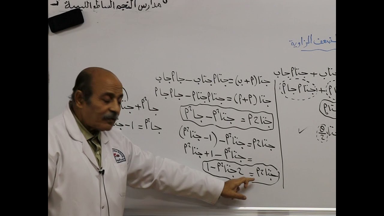 مادة الرياضيات للصف الثالث الثانوي /  درس النسب المثلثية لضعف الزاوية