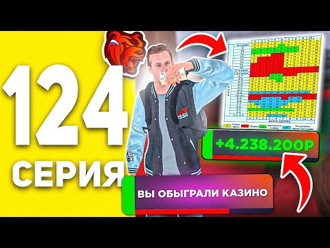 ПУТЬ БОМЖА В БЛЕК РАША #124  - КАК ВСЕГДА ВЫИГРЫВАТЬ В КАЗИНО В BLACK RUSSIA