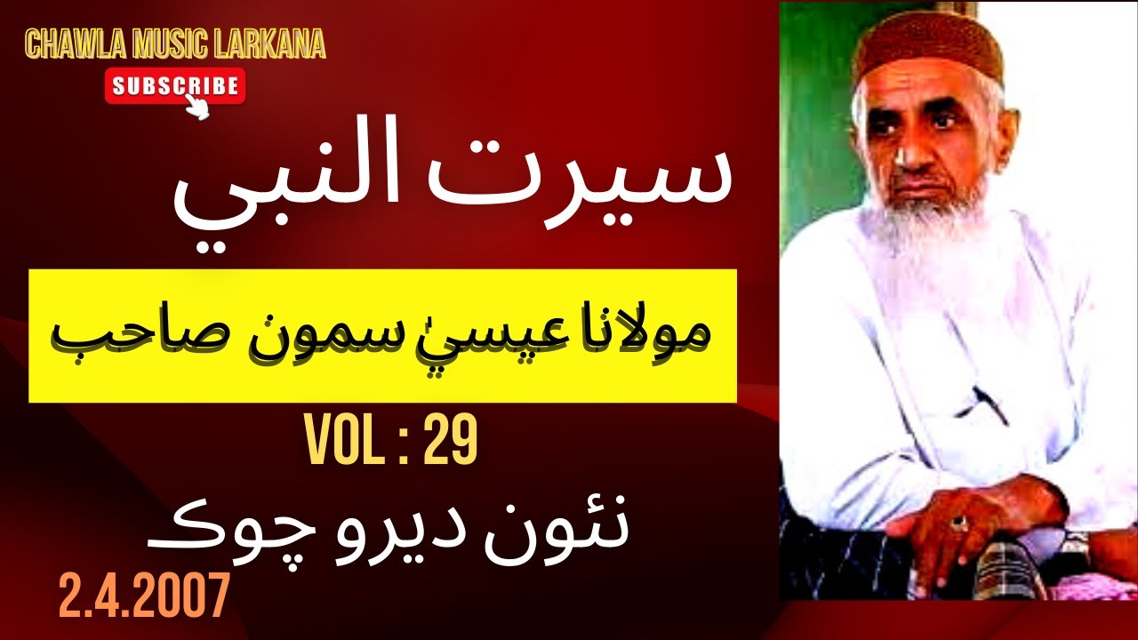 MOLANA ESSA SAMO SAHAB | 29 SEERAT ALNABI 02-04-2007 | NEODERO CHOWK LARKANA