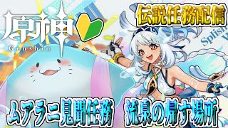 【 原神 伝説任務 】完全初見！ムアラニの見聞任務やってく！！【海神えい】