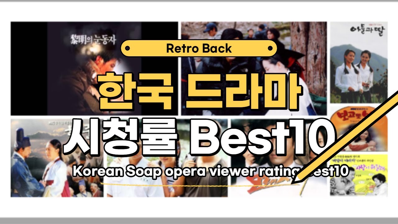 한국 역대 드라마 시청률 BEST10 / Korean Soap opera viewer rating Best 10 YouTube