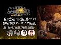 [アーカイブ配信]『無職転生Ⅱ』先行上映イベント キャスト舞台挨拶／出演：内山夕実、杉田智和、茅野愛衣、白石晴香／7月2日(日)放送スタート