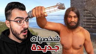 التحديث الجديد في راست غير اللعبة بالكامل😱 (شخصيات جديدة ) RUST 🔥