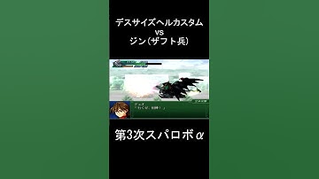 【第3次スパロボα】ガンダムデスサイズヘルカスタム(デュオ) ビームシザーズ 全体攻撃 vs ジン(ザフト兵) #SEED