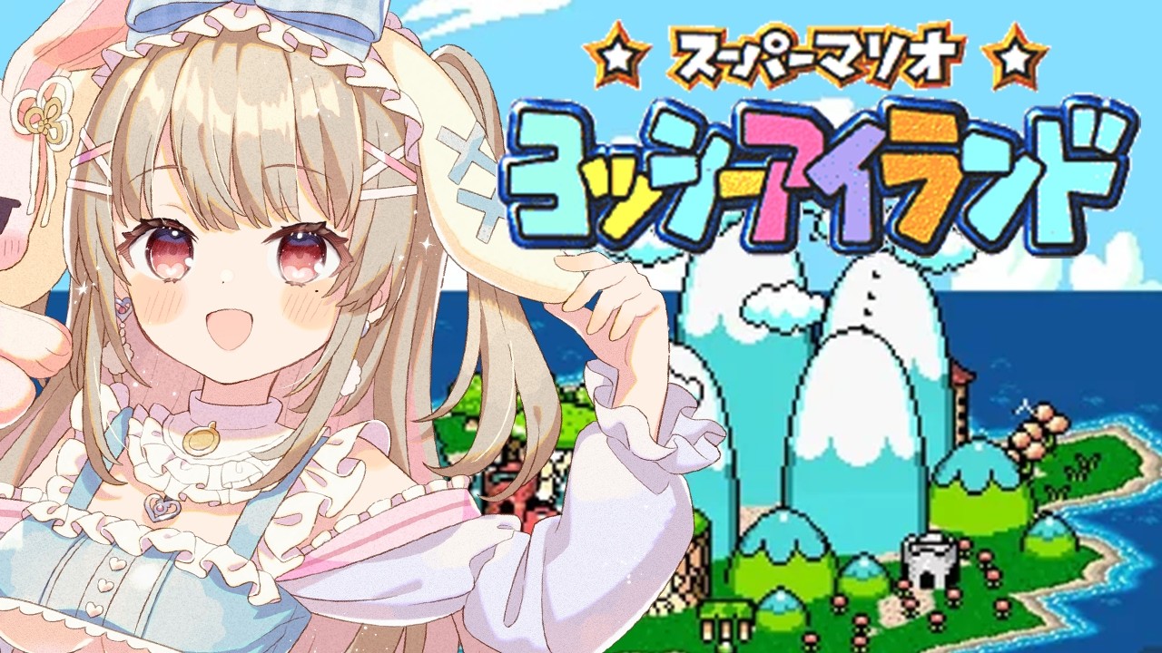 ヨッシーアイランド】完全初見✨赤ちゃんマリオを守りながら冒険します